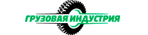 Грузовая индустрия Грузовая индустрия